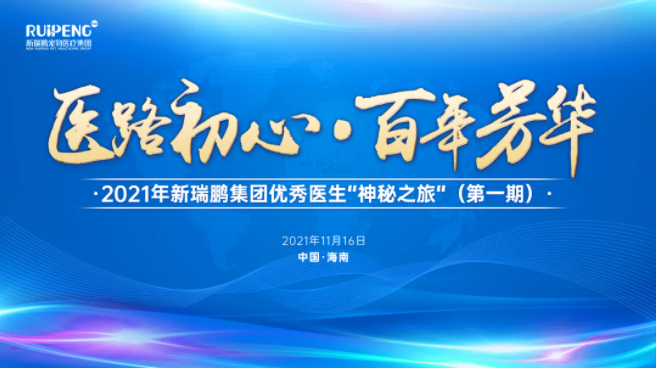 医路初心·百年芳华 2021年新瑞鹏集团精英青年兽医师“初心之旅”